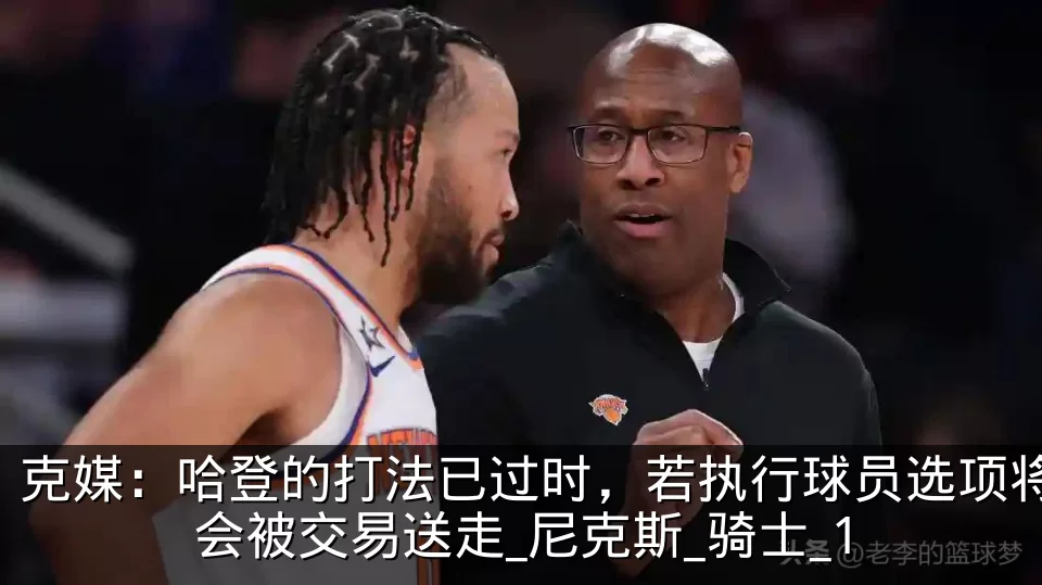 克媒:哈登的打法已过时,若执行球员选项将会被交易送走_尼克斯_骑士_1